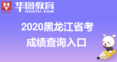 2020年黑龙江省中考_黑龙江省2020年成人高考11月26日至30日填报正式志愿