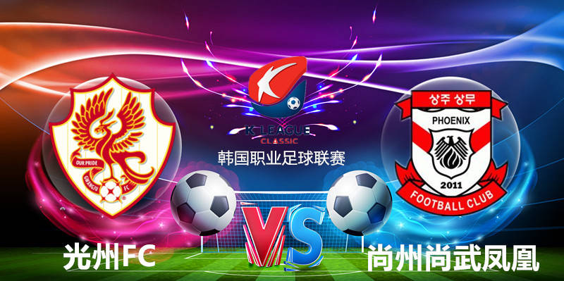 足彩MVP K1联赛事推荐：光州FC VS 尚州尚武凤凰_手机搜狐网