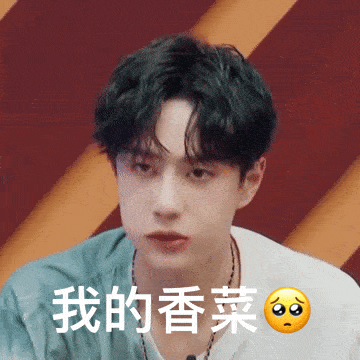 这就是街舞,关于香菜的掰头:谁动了王一博的香菜!