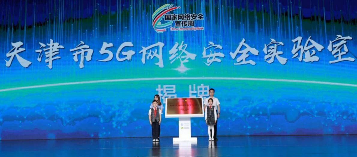 《天津市5G网络安全实验室正式揭牌》