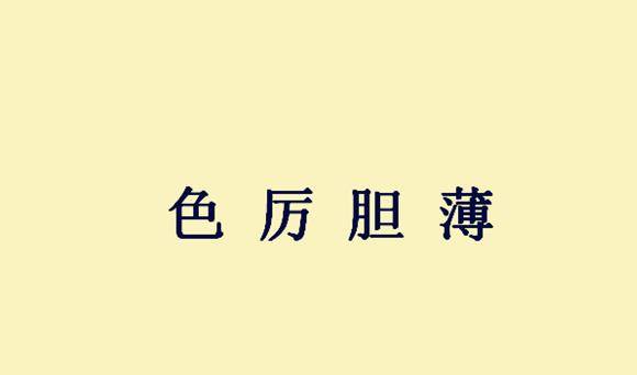 幽什么四溢成语_成语故事图片(3)