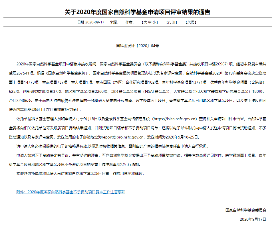 2020国家自然科学专_重磅!2020年国家自然科学基金项目评审结果公布