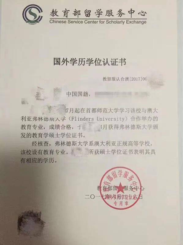 可留服认证首都师大与弗林德斯大学联合办学教育学双证硕士