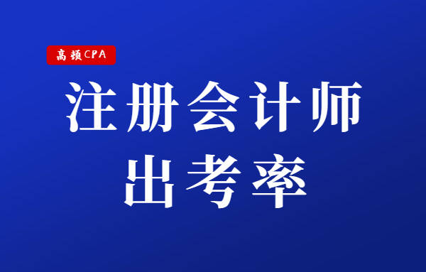 考生|2019各地区CPA考试出考率情况，40%是个不可逾越的鸿沟？