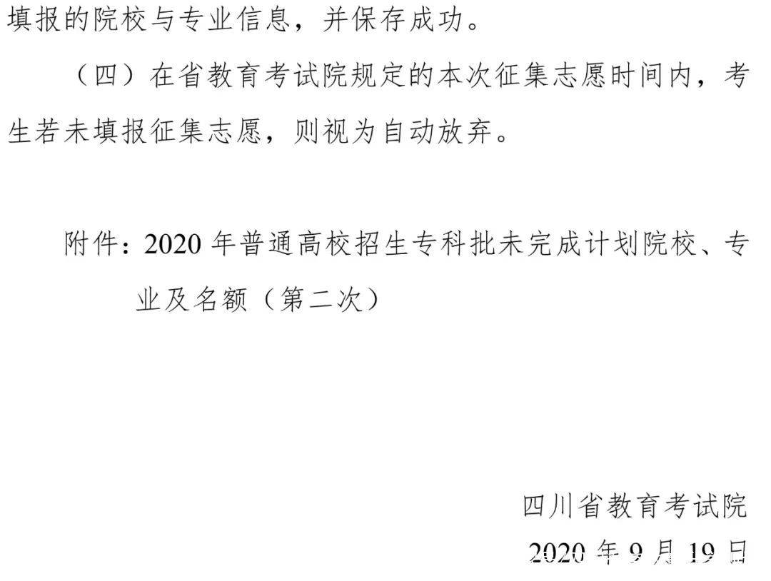 专科|关于专科批未完成计划院校第二次征集志愿的通知