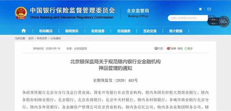北京银保监会出手了 要求加强对应收账款类押品的调查