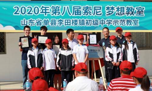 科技赋能教育，创意助力梦想：索尼“梦想教室”走进山东-家电圈官网