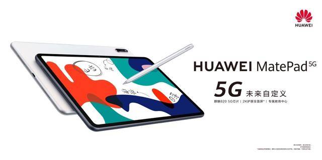 MatePad|华为 MatePad 5G 来了：升级体验，我看到全民 5G 时代在招手