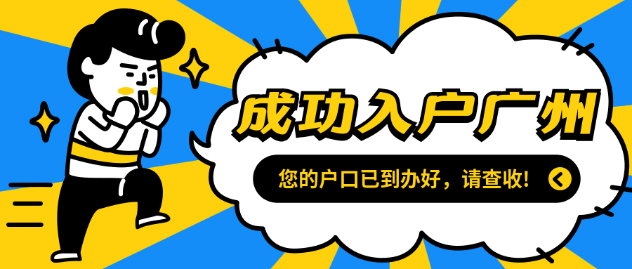 入户广州的好时机!