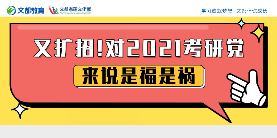 福是|又扩招！对2021考研党来说是福是祸？