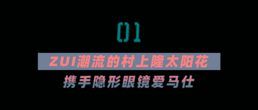 村上|隐形眼镜界爱马仕~爱尔康水梯度和村上隆太阳花，戴上就不想脱