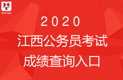 2020省考排名查询江_出了!2020江西省考调剂入闱名单公布!速查!