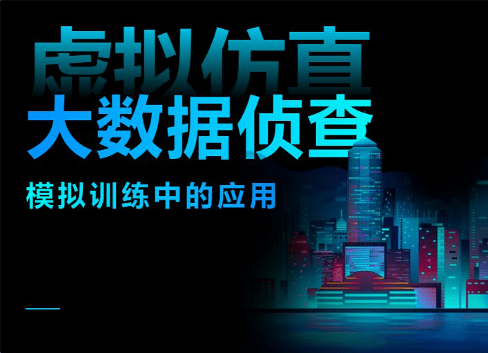 虚拟仿真技术在大数据侦查模拟训练中的应用