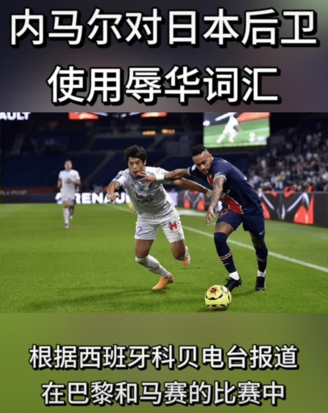 曝内马尔使用辱华词汇,马赛已手握证据,舆论