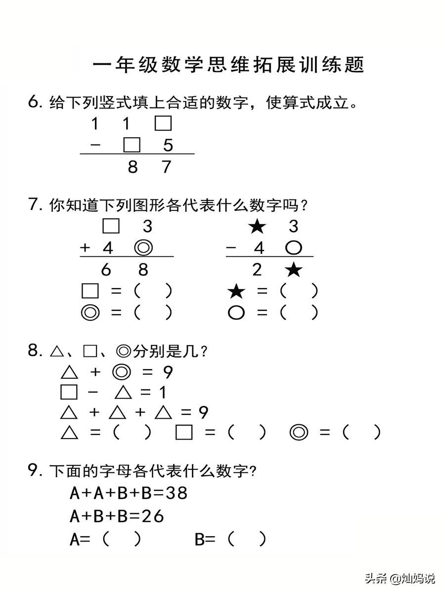 一年级数学思维拓展训练题,快来测测你家孩子数学思维能力