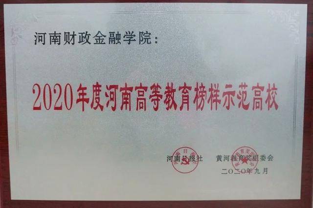 消息资讯|河南财政金融学院获得2020年度国内高质量就业示范高校称号