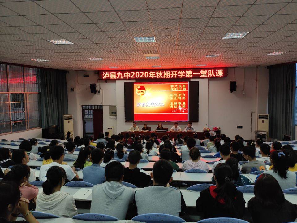 泸县九中开展2020年秋季开学第一堂队课活动