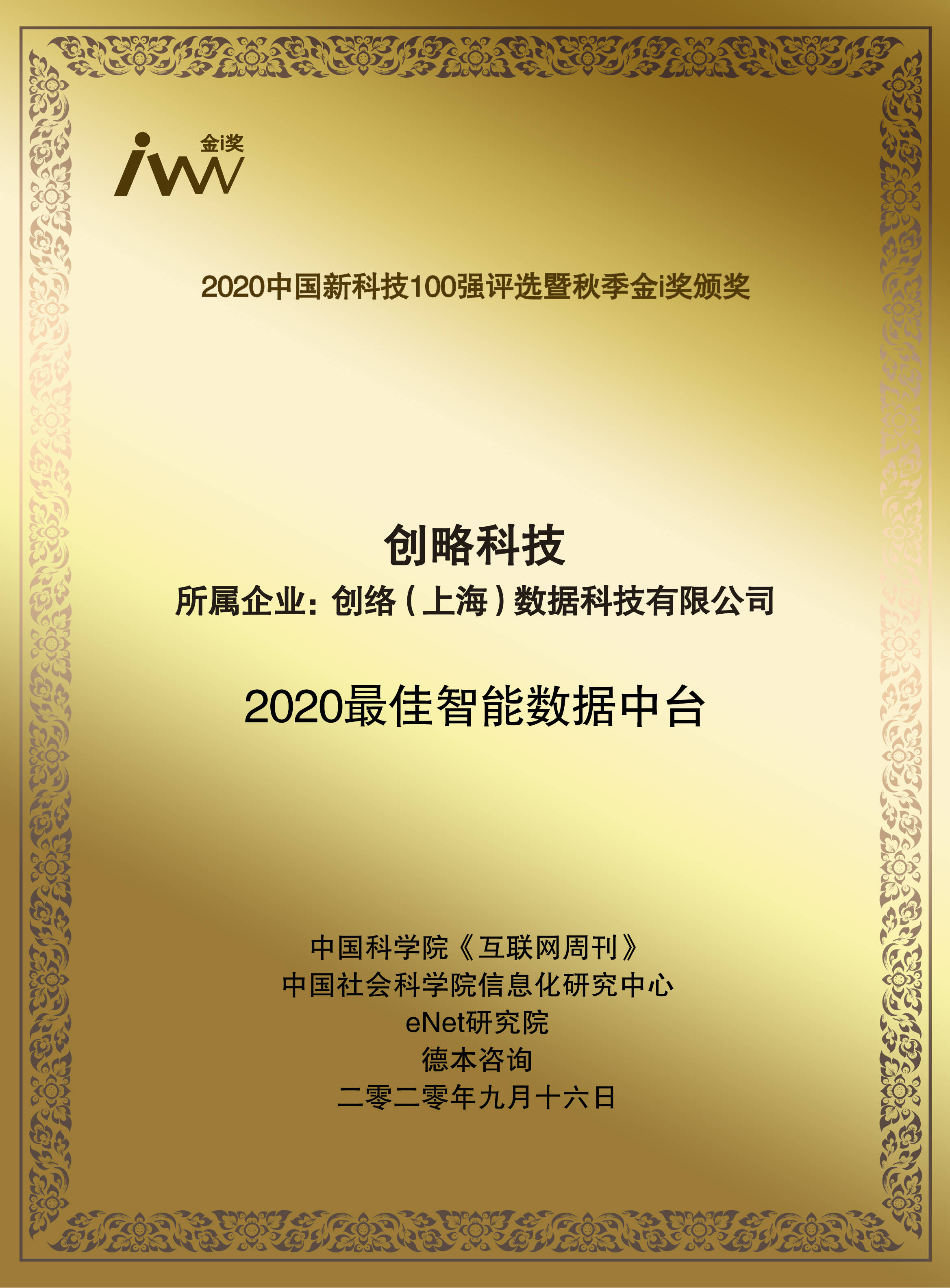 中国新科技100强:创略科技获评“2020最佳智能数据中台”