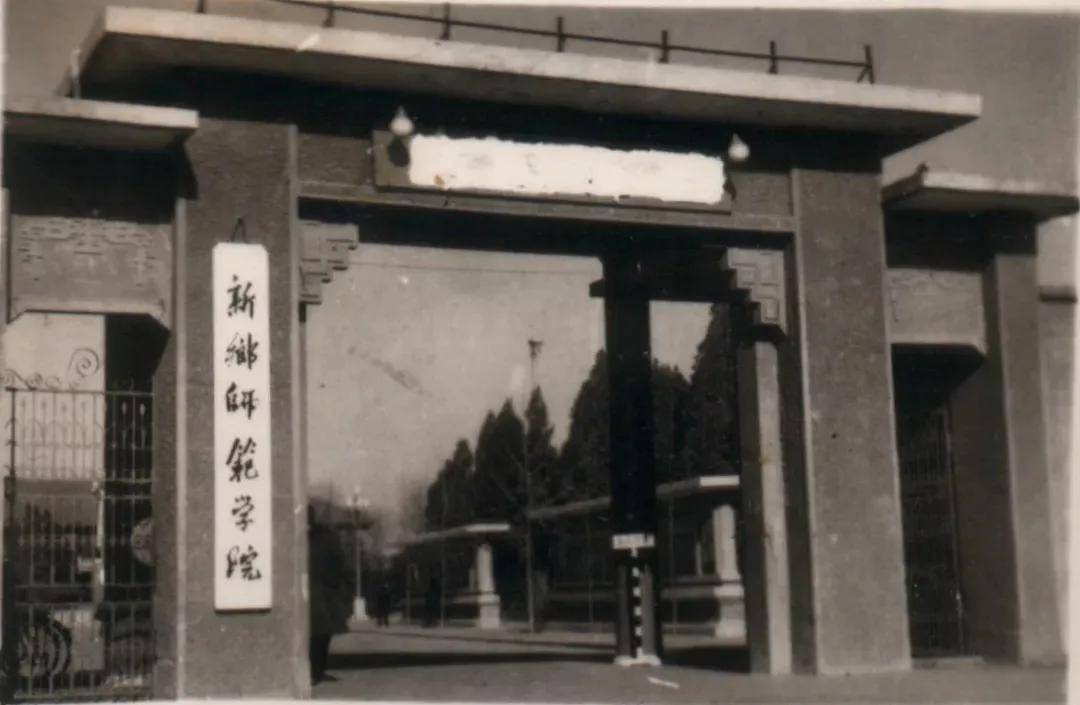 1956年新乡师范学院41953年更名河南师范学院二院31951年平原师范学院