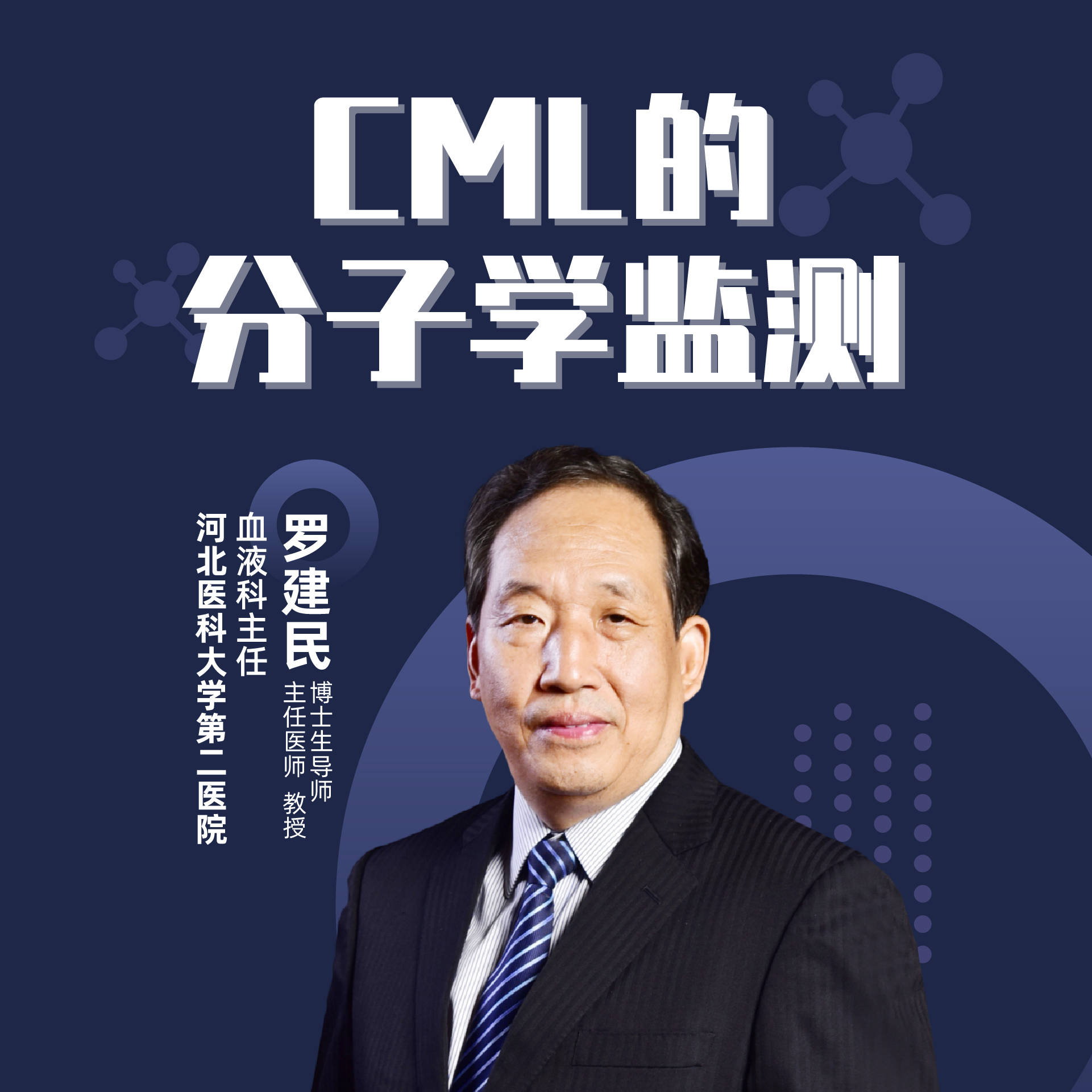 直播|河北医科大学第二医院罗建民:cml的分子学监测_手机搜狐网