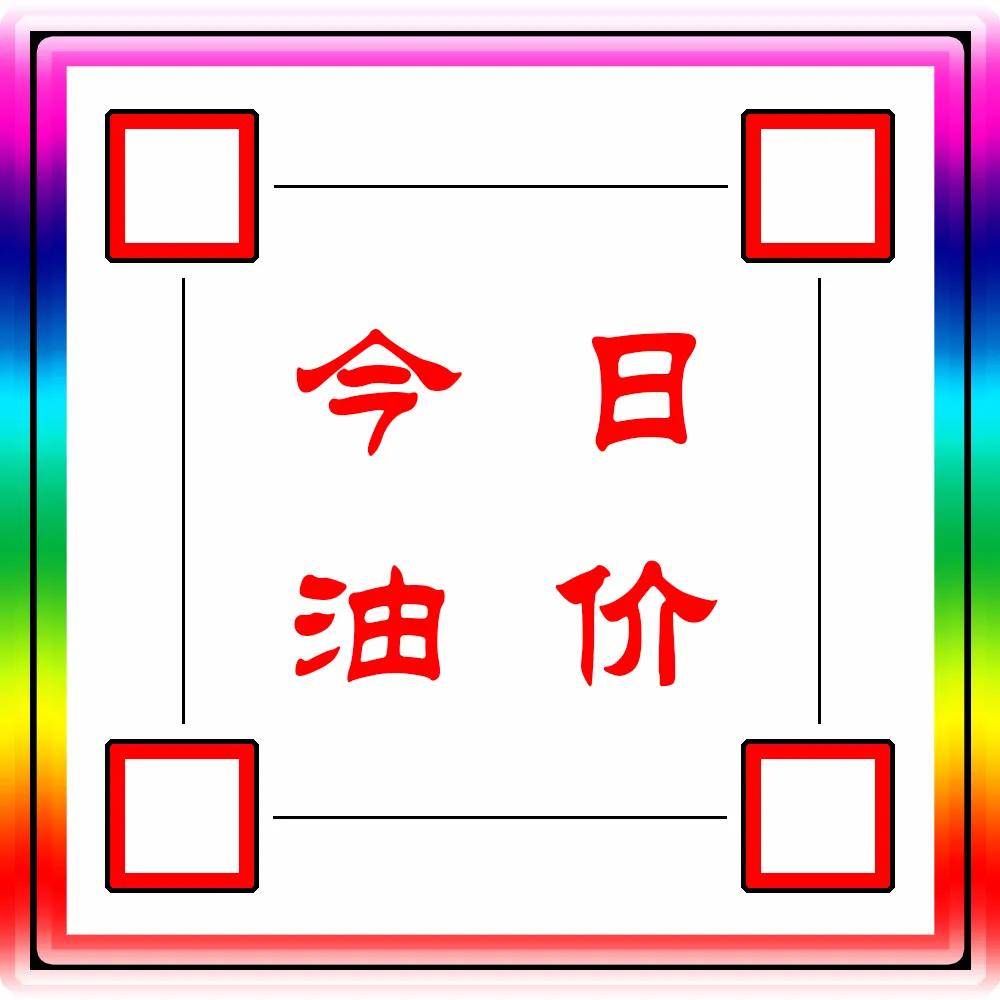 加油站几点调整价格 3d920bee12c342129dd96b159688507b.jpeg