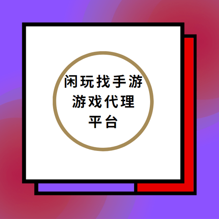 怎么成为代理商 a9be2a027d794c7e916944a30542e5bf.png