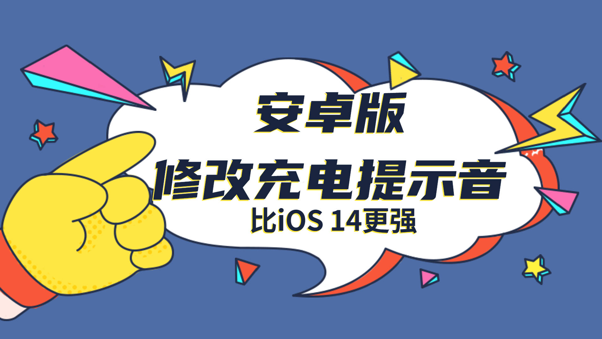 全网|超越iOS 14！火爆全网的修改充电提示音安卓也能玩，玩法更多样