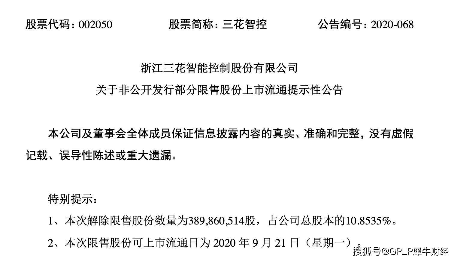 认购|三花智控87亿元市值解禁 上半年营收净利润双降