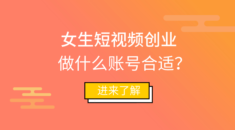 直播|女生短视频副业变现,做什么账号比较合适?