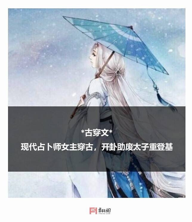 《卦妃天下:太子,大凶啊》风雨梨花一朝穿越,现代占卜师叶清婉意外的