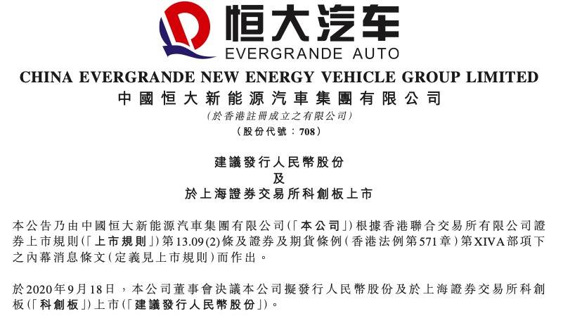 恒大汽車開啟極速回歸A股之路 欲沖擊科創板新能源車企第一股 科技 第2張