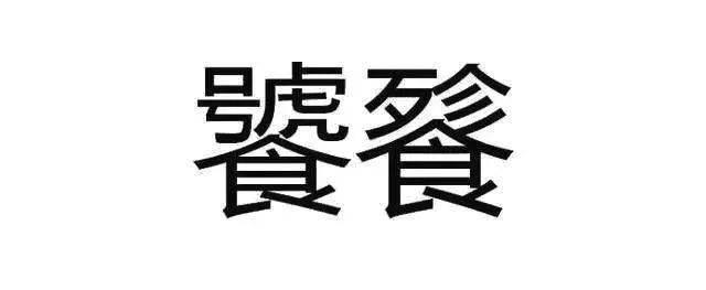 饕餮怎么读（饕餮怎么读什么意思）-85模板网