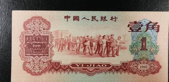 原创1960年枣红1角人民币值多少钱,1960年枣红1角人民币价格表