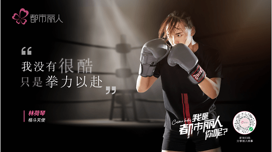 女性|都市丽人：明明可以“靠脸吃饭”，她偏偏用拳头征服世界