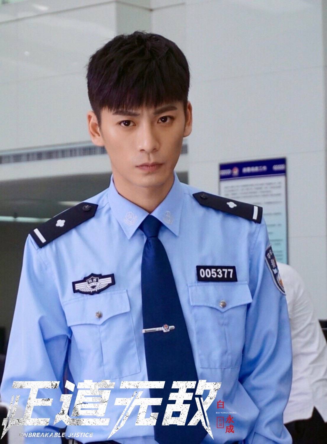 《正道无敌》开播李幼斌白永成高曙光郝平正邪对峙