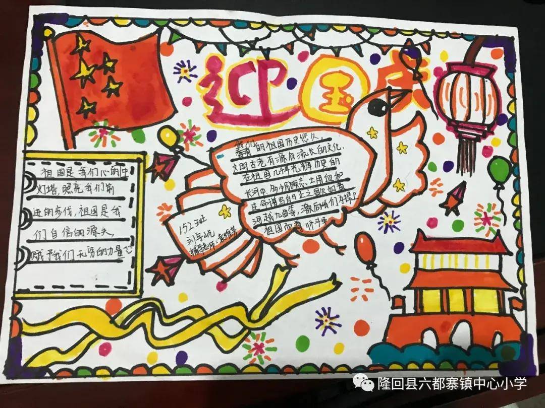 六都寨镇中心小学举行"迎国庆"手抄报评比活动