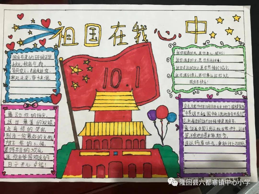 六都寨镇中心小学举行"迎国庆"手抄报评比活动