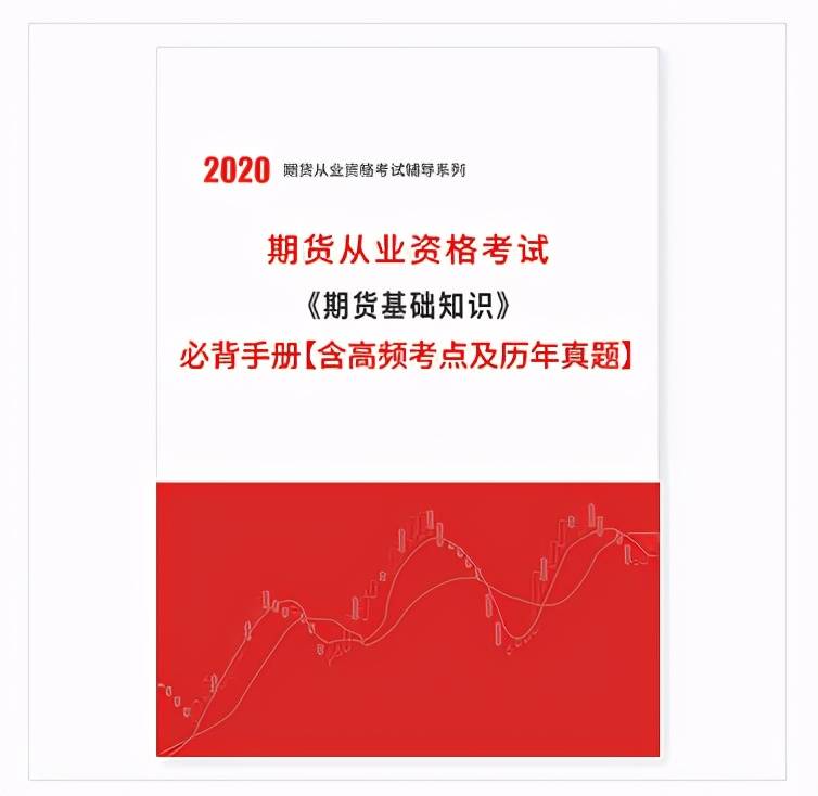 2020年期货从业期货基础知识必背手册含高频考点及真题（最新发布）