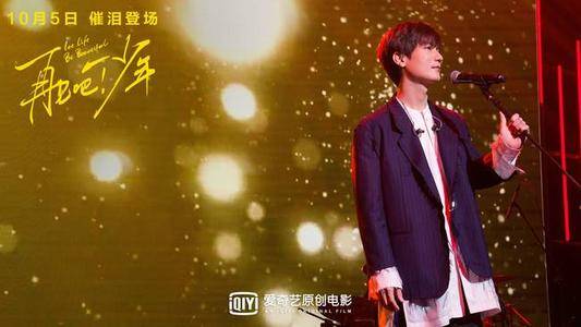 《再见吧!少年》:“生如夏花之绚烂”,少年之歌,励志且催泪! 《再见吧!少年》:“生如夏花之绚烂”,少年之歌,励志且催泪!