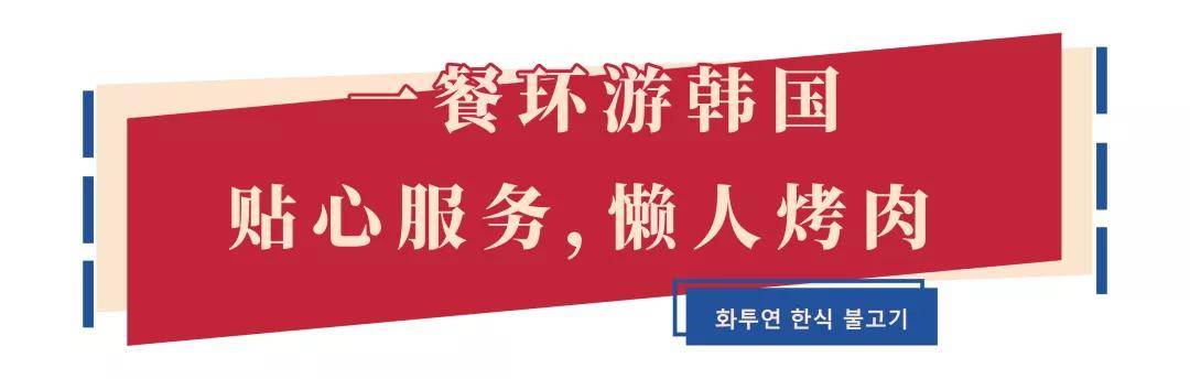 花图缘|竟然是在“石头”上烤?火了三年的韩式烤肉
