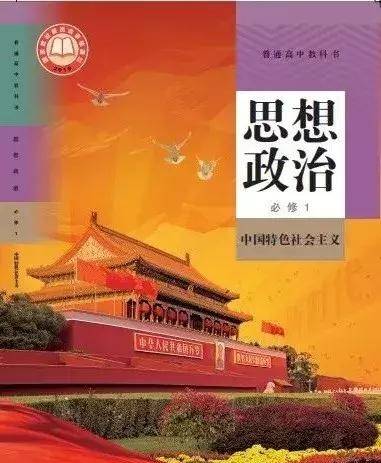 普通高中思想政治,语文,历史新教材出炉啦