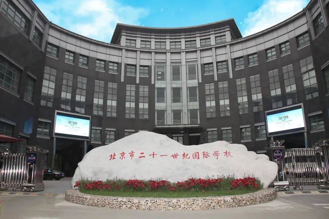 北京好的国际学校有哪些 8836eb3c7f5b4b3db569d6341c932c1e.jpeg