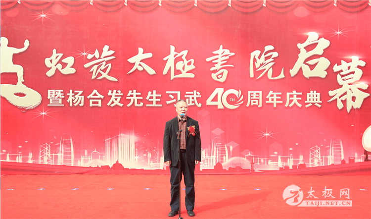 虹发太极书院启幕暨杨合发先生习武四十周年庆典活动隆重举行_马虹