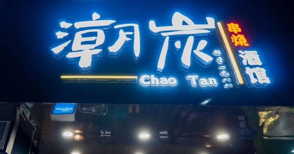 晓南|凌晨两点还在线！炸猪排！东晓南这家串烧炸物