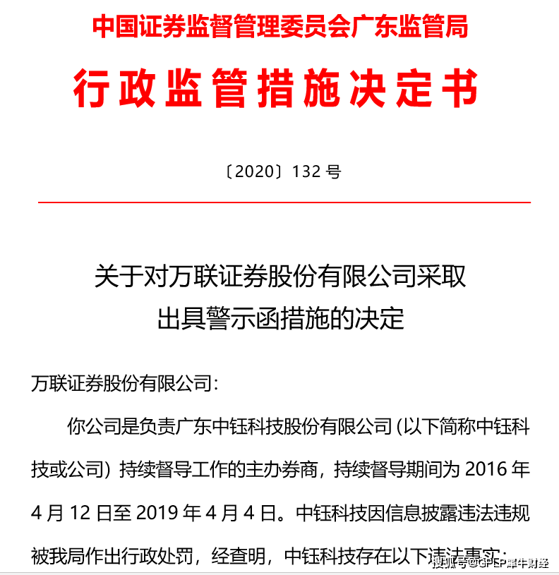 中国证监会|万联证券IPO“节外生枝” 踩雷中钰科技财务造假再收警示函