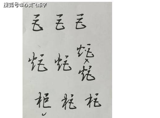 笔顺,也改变了结构,那么在写的时候,要注意竖折的形态,不能太过于弯转