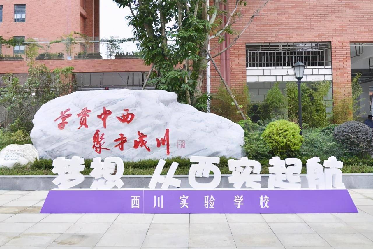 成都市武侯区西川实验学校,成都金苹果锦城第一中学,成都外国语学校