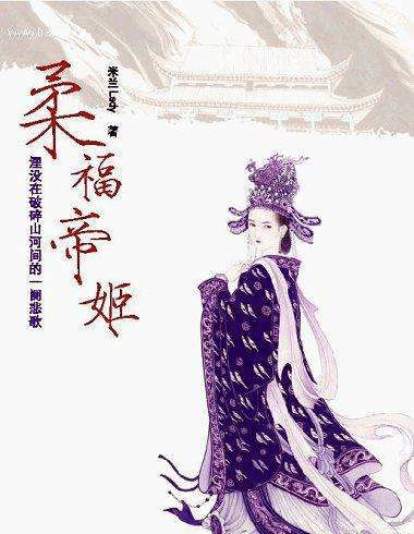 靖康之耻,让史上出现了最悲惨的公主:柔福帝姬