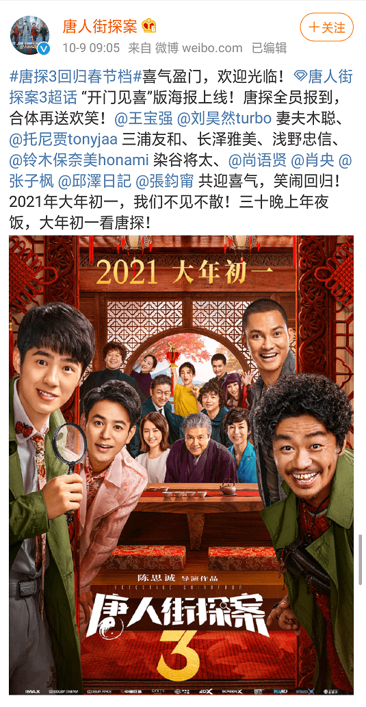 《唐人街探案3》回归2021年春节档,定档大年初一!