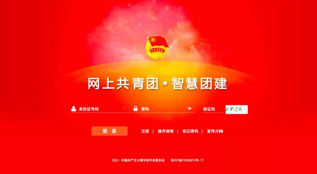 智慧团建官网登录